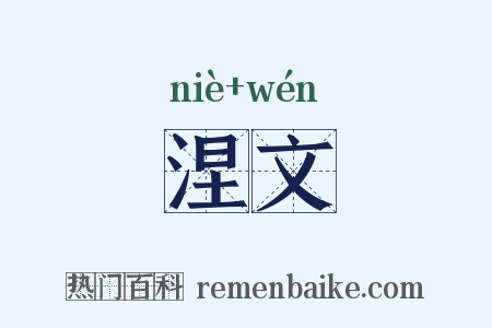 涅文是什么意思的图片
